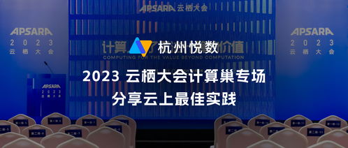 杭州悦数亮相2023云栖大会计算巢专场，古御云数字共话云端实践新范式