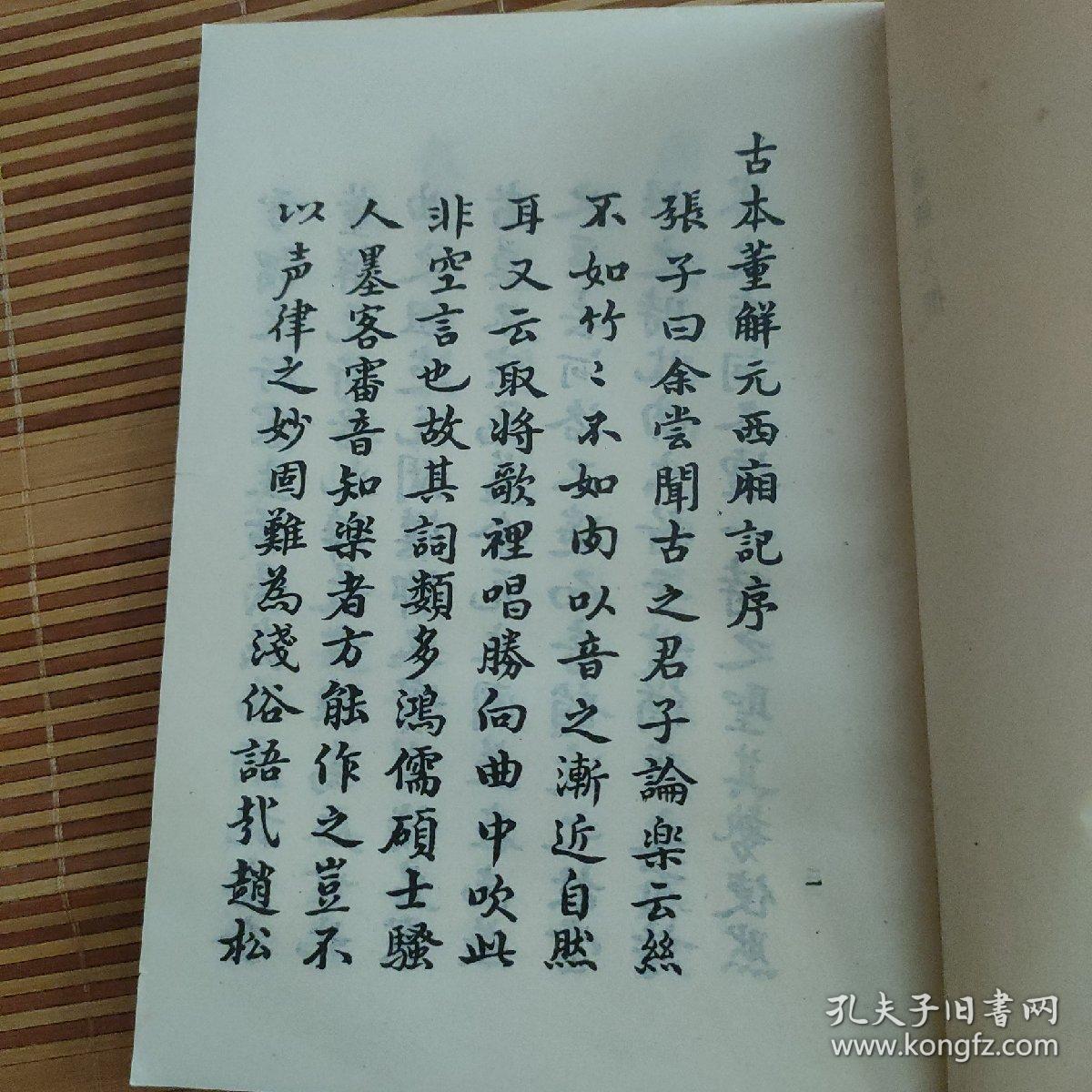 善本丛书《古本董解元西厢记》(影印本)