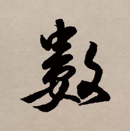 数古御云梦无痕——浅谈中国古代的数字文化